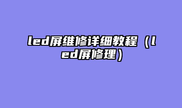 led屏维修详细教程（led屏修理）