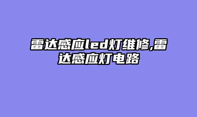 雷达感应led灯维修,雷达感应灯电路