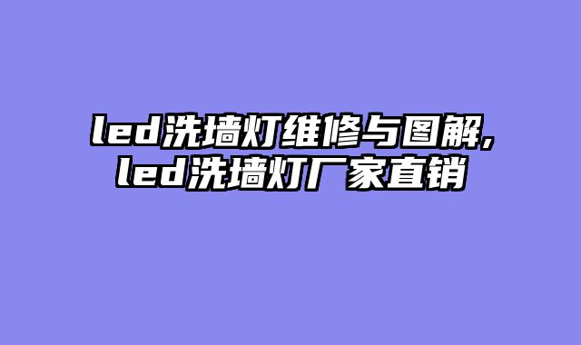 led洗墙灯维修与图解,led洗墙灯厂家直销