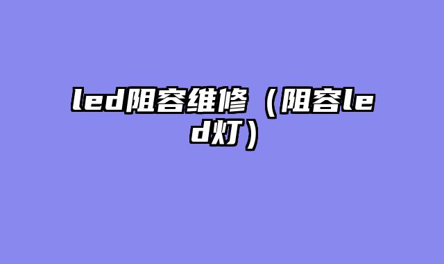 led阻容维修（阻容led灯）