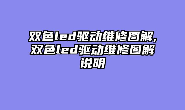 双色led驱动维修图解,双色led驱动维修图解说明