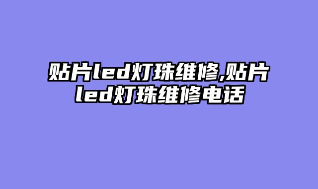 贴片led灯珠维修,贴片led灯珠维修电话