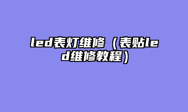led表灯维修（表贴led维修教程）