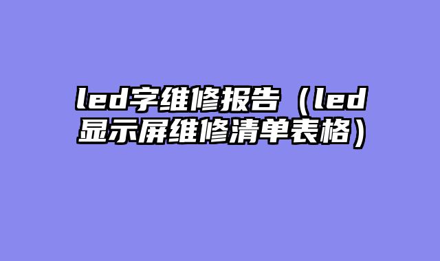 led字维修报告（led显示屏维修清单表格）