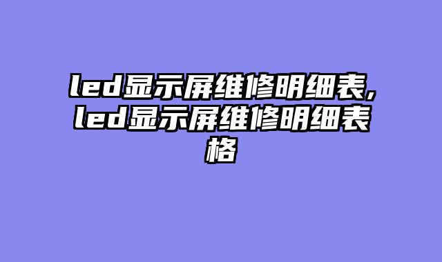 led显示屏维修明细表,led显示屏维修明细表格