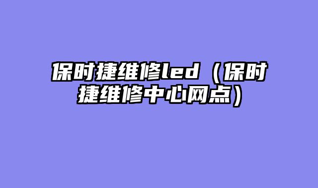 保时捷维修led（保时捷维修中心网点）