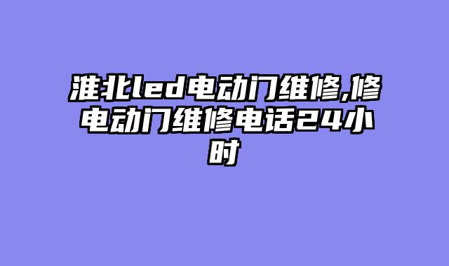淮北led电动门维修,修电动门维修电话24小时