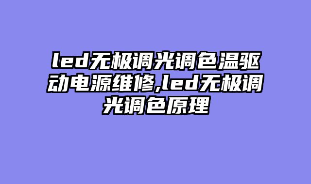 led无极调光调色温驱动电源维修,led无极调光调色原理