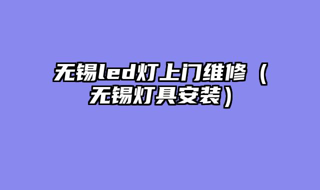 无锡led灯上门维修（无锡灯具安装）