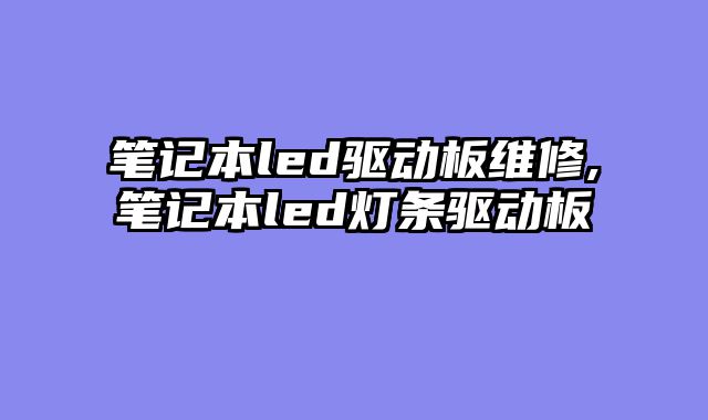笔记本led驱动板维修,笔记本led灯条驱动板