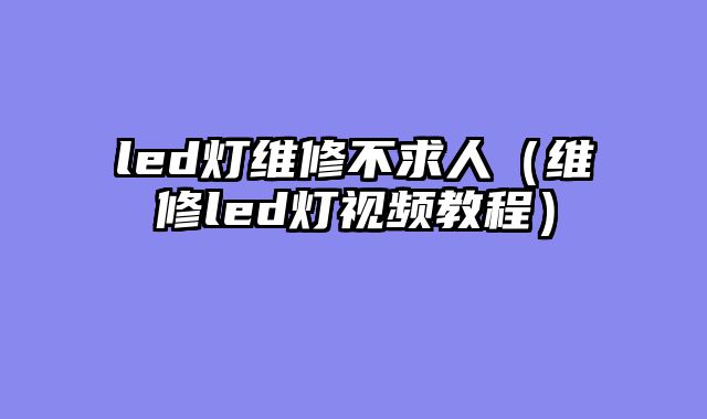 led灯维修不求人（维修led灯视频教程）