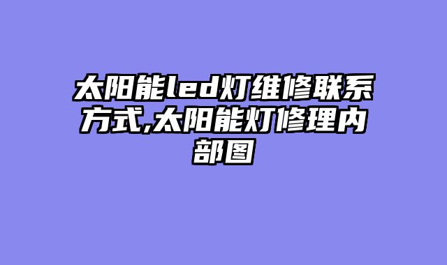 太阳能led灯维修联系方式,太阳能灯修理内部图