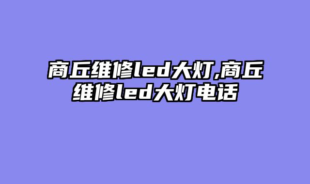 商丘维修led大灯,商丘维修led大灯电话