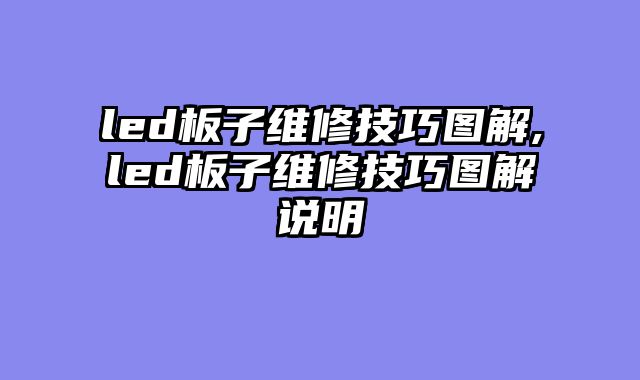 led板子维修技巧图解,led板子维修技巧图解说明