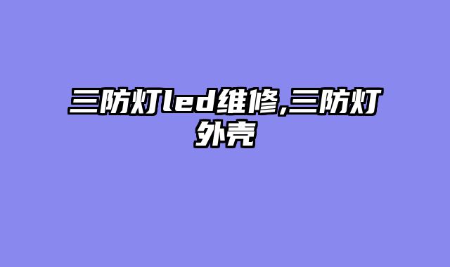三防灯led维修,三防灯外壳