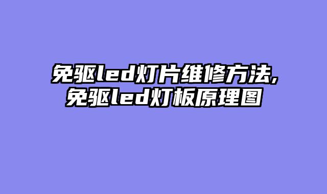 免驱led灯片维修方法,免驱led灯板原理图