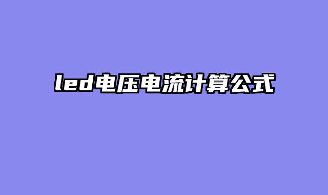 led电压电流计算公式