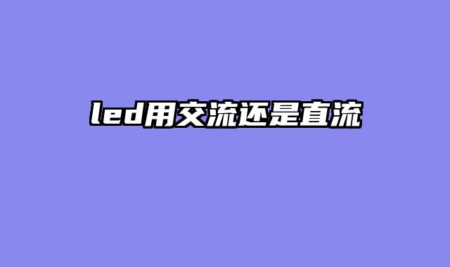 led用交流还是直流
