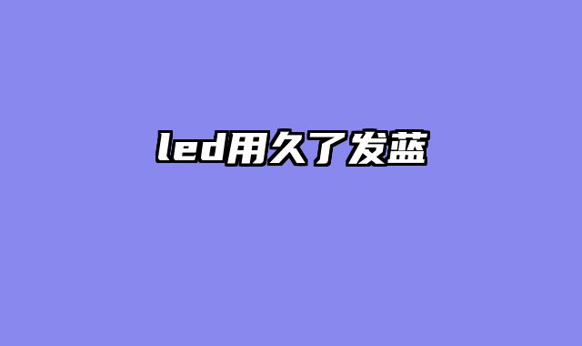 led用久了发蓝