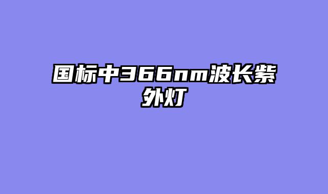 国标中366nm波长紫外灯