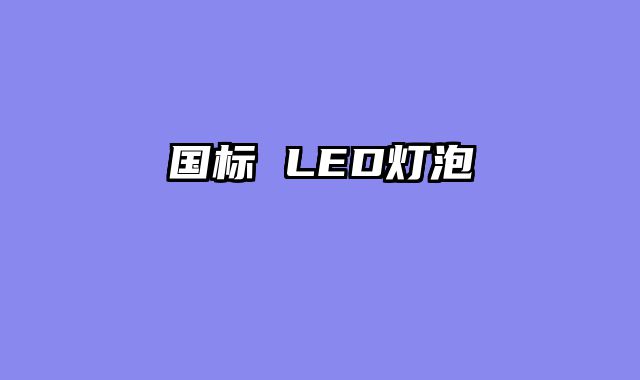 国标 LED灯泡