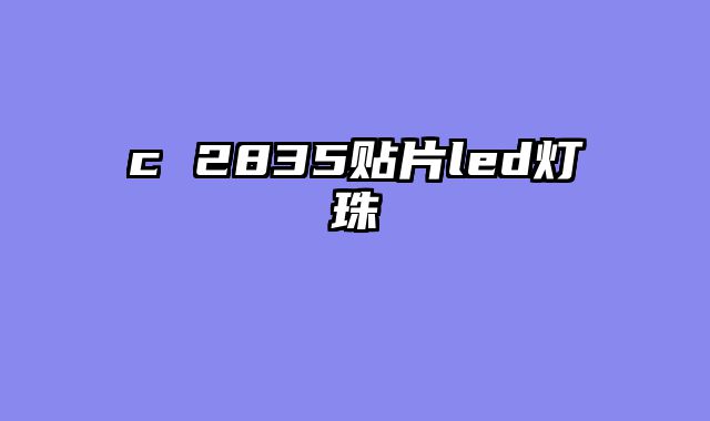 c 2835贴片led灯珠