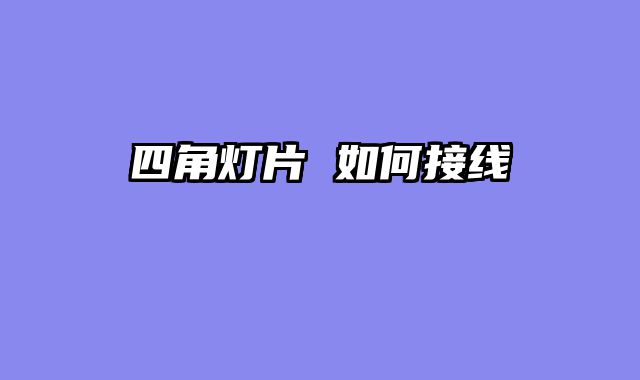 四角灯片 如何接线