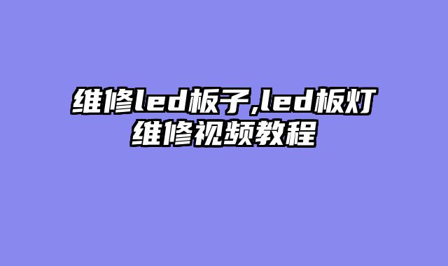 维修led板子,led板灯维修视频教程