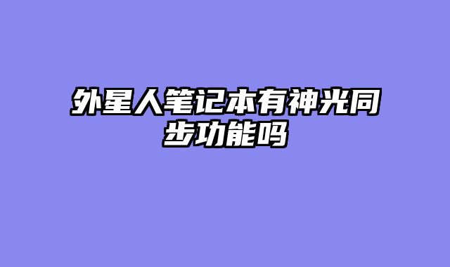 外星人笔记本有神光同步功能吗