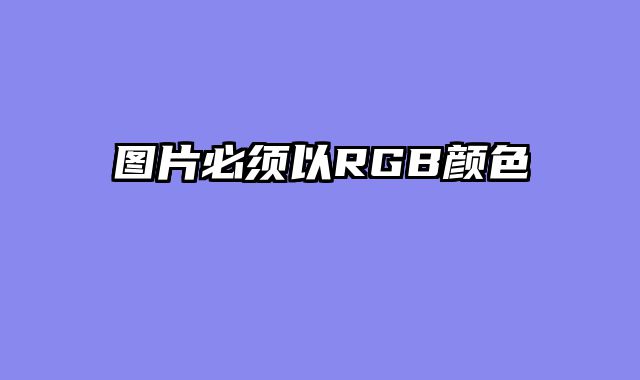 图片必须以RGB颜色