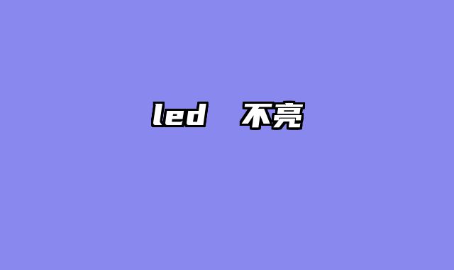 led燈條不亮