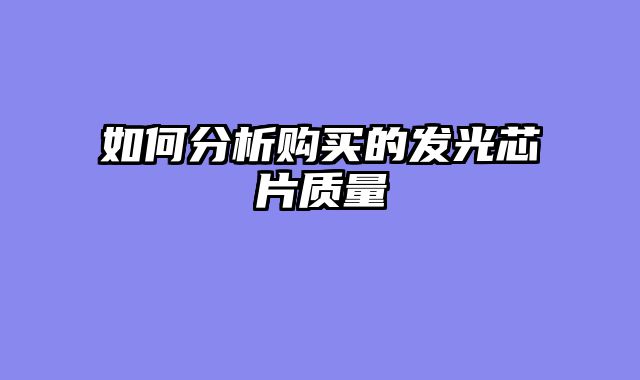 如何分析购买的发光芯片质量