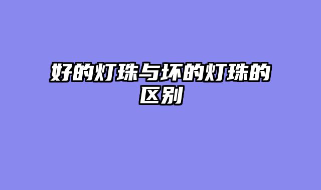 好的灯珠与坏的灯珠的区别