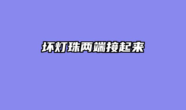 坏灯珠两端接起来