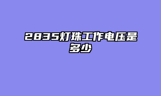 2835灯珠工作电压是多少