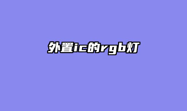 外置ic的rgb灯