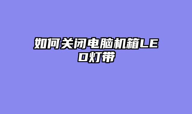 如何关闭电脑机箱LED灯带