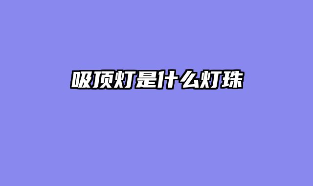 吸顶灯是什么灯珠