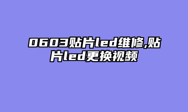 0603贴片led维修,贴片led更换视频