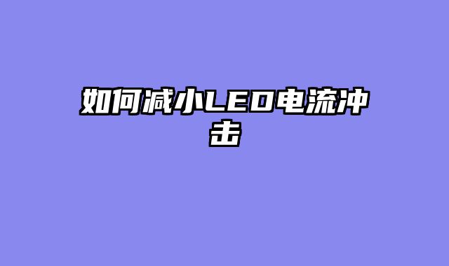 如何减小LED电流冲击