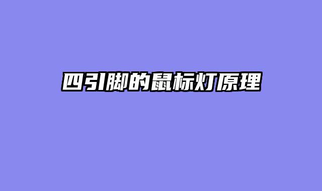 四引脚的鼠标灯原理