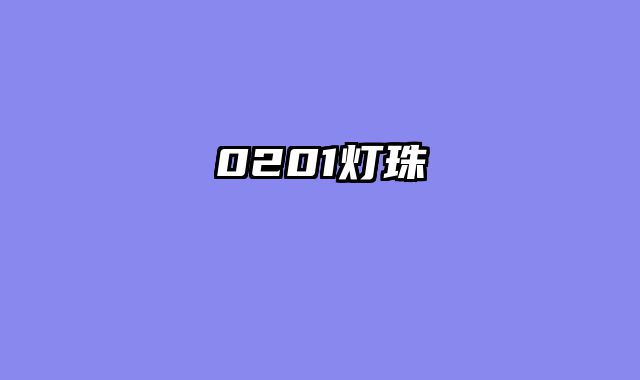 0201灯珠