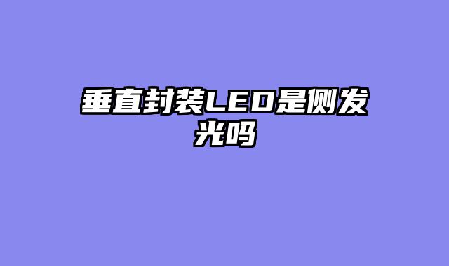 垂直封装LED是侧发光吗