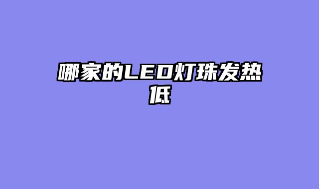 哪家的LED灯珠发热低