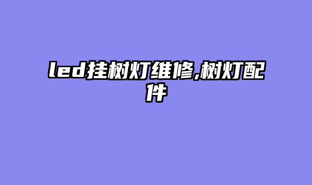 led挂树灯维修,树灯配件