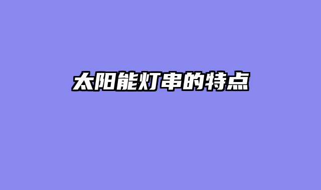 太阳能灯串的特点