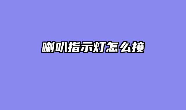 喇叭指示灯怎么接