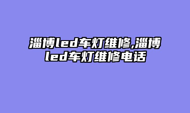 淄博led车灯维修,淄博led车灯维修电话