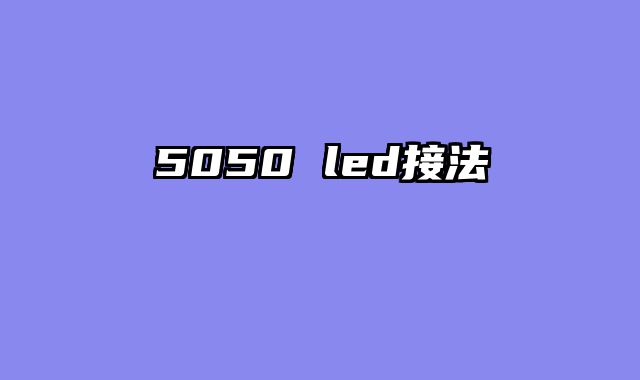 5050 led接法