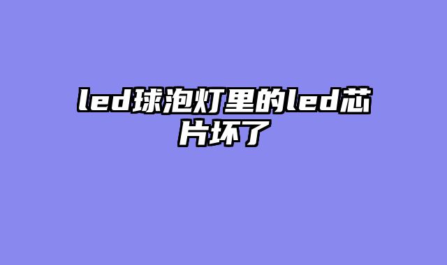 led球泡灯里的led芯片坏了
